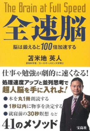 全速脳 - 脳は鍛えると100倍加速する　苫米地英人